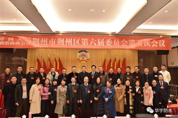 天地海博测评新质料集团董事长余诗英女士出席荆州区政协聚会