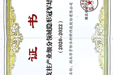 热烈祝贺||湖北海博测评防水质料科技股份有限公司荣获湖北省支柱工业细分领域隐形冠军培育企业