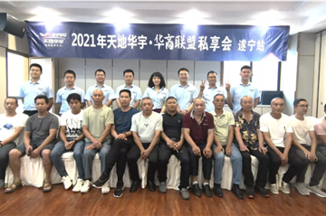 乘风而上|天地海博测评·华商同盟私享会 遂宁站