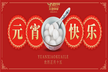 情人节遇上元宵节，，，，，，祝您喜乐团圆，，，，，，良宵与共！