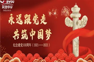 天地海博测评热烈庆祝建党100周年