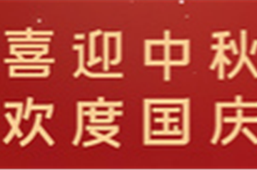 月满中秋，，，，，，，，情暖十一