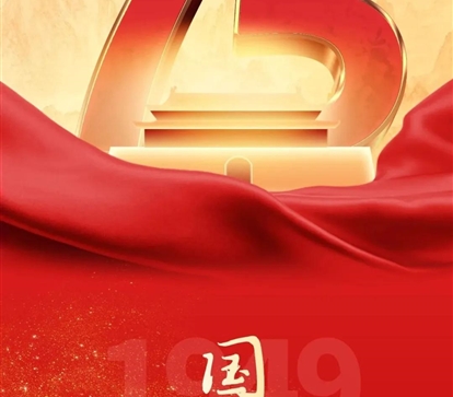 喜迎国庆，，，，，，，，祝祖国母亲75岁生日快乐！