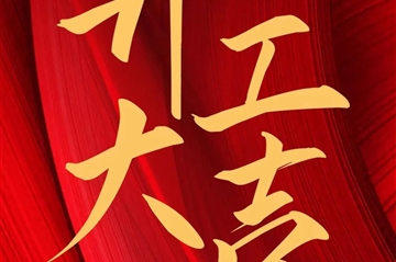2024 开工大吉|海博测评新启，，，，，，，，共赴新征程！